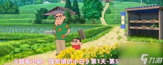 《蠟筆小新：煤炭鎮的小白》第1天-第5天任務流程