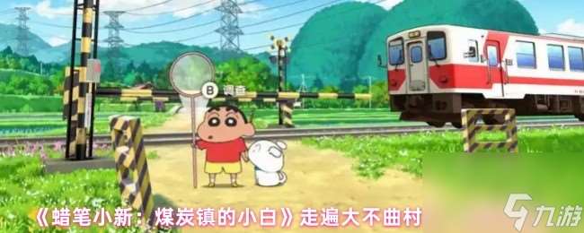 《蠟筆小新：煤炭鎮的小白》走遍大不曲村了！成就攻略
