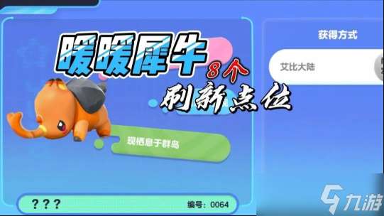 暖暖犀牛的刷新點(diǎn)