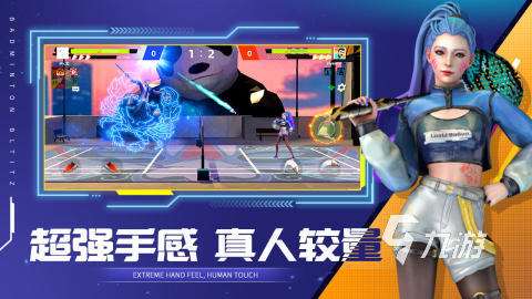 有哪些真实羽毛球游戏手机版推荐 2025必玩的羽毛球游戏合集