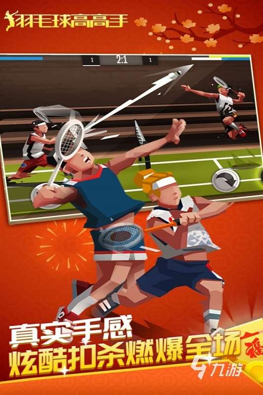有哪些真实羽毛球游戏手机版推荐 2025必玩的羽毛球游戏合集
