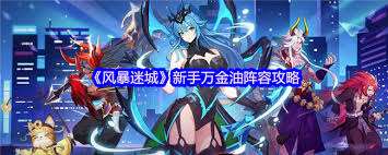 風(fēng)暴迷城新手萬金油陣容怎么搭配