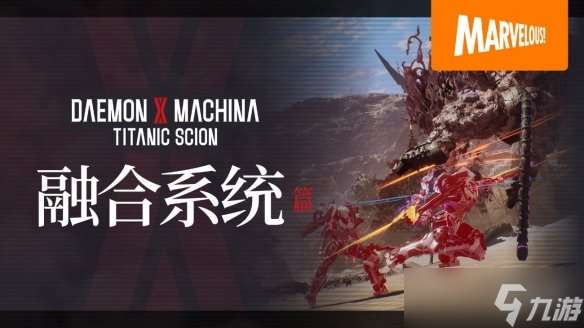 《機甲戰魔 神話之裔》舍棄人性，換取強大力量——融合系統詳細介紹影片公開！