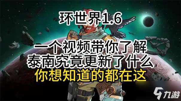 環(huán)世界1.6什么時候更新