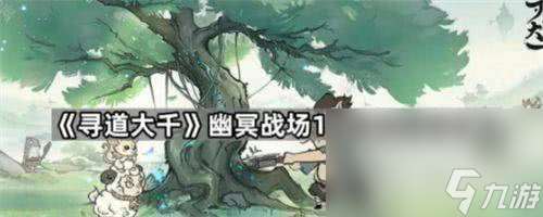 尋道大千幽冥戰(zhàn)場12級領(lǐng)地怎么玩 畫中仙境活動玩法攻略