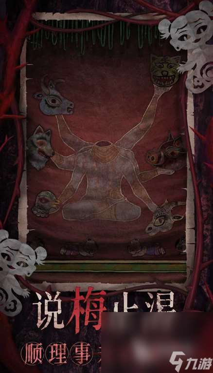 纸嫁衣8下载方式介绍 纸嫁衣8最新下载地址分享