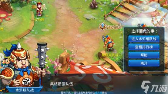 水滸Q傳手游水滸組隊(duì)?wèi)?zhàn)開啟！集結(jié)最強(qiáng)隊(duì)伍，來場(chǎng)超強(qiáng)戰(zhàn)斗吧~