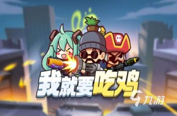 好玩儿的吃鸡手游下载 2025免费的吃鸡手游推荐