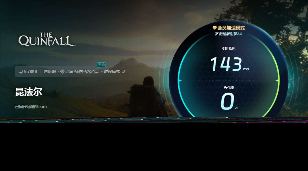昆法爾卡頓閃退怎么解決 昆法爾加速器使用推薦