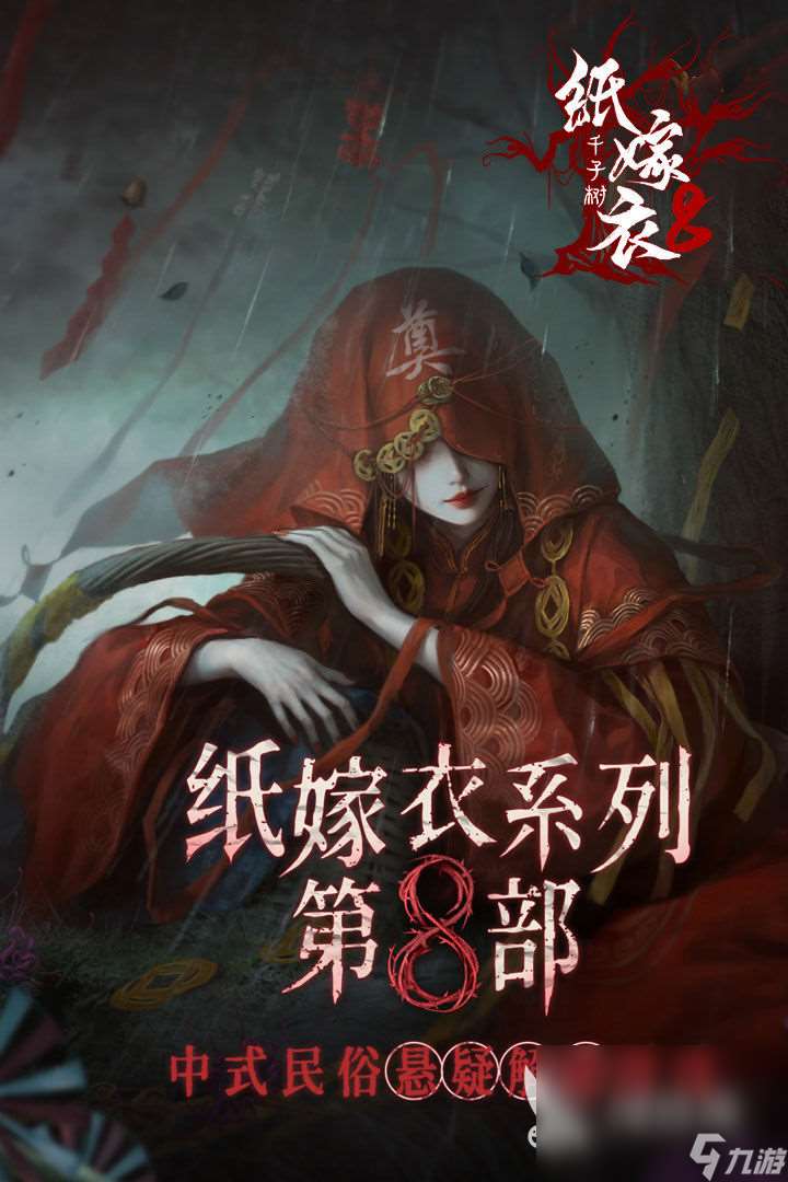 纸嫁衣8在哪下载 纸嫁衣8免费下载地址介绍