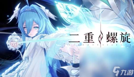 二重螺旋下載方式介紹 二重螺旋下載鏈接