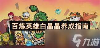 百煉英雄白晶晶如何養成