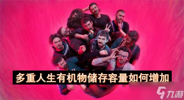 多重人生有机物储存容量如何增加