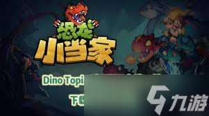 恐龍小當家有哪些攻略