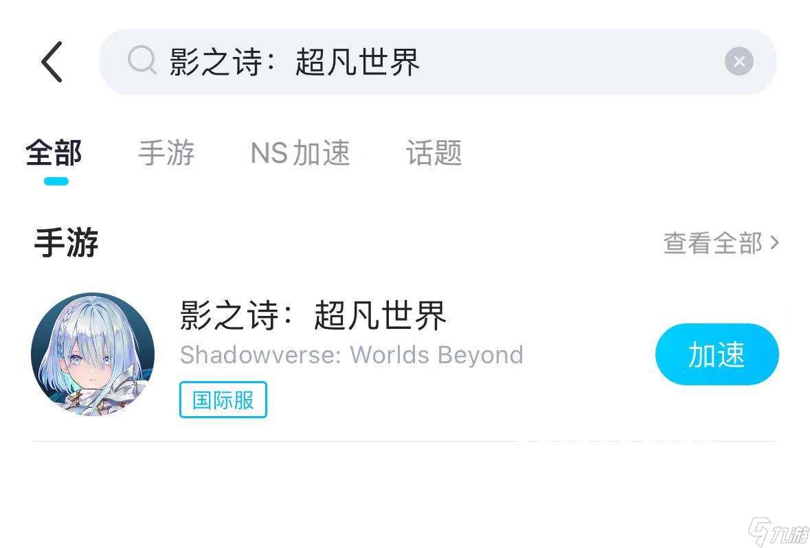 影之詩超越世界預下載慢怎么辦 影之詩超越世界加速器推薦