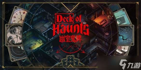 《幽室鬼牌》“噩梦与收割”上线 玩家挑战13场噩梦存活