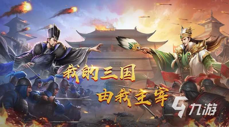 2025值得推薦的三國游戲前10名 評分高的三國手游匯總