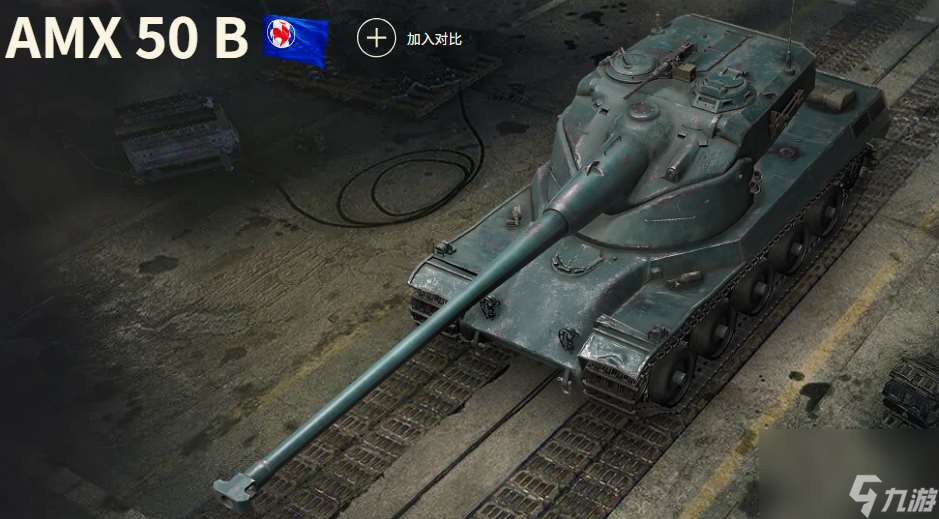 《坦克世界》AMX 50 B 重型坦克全解析