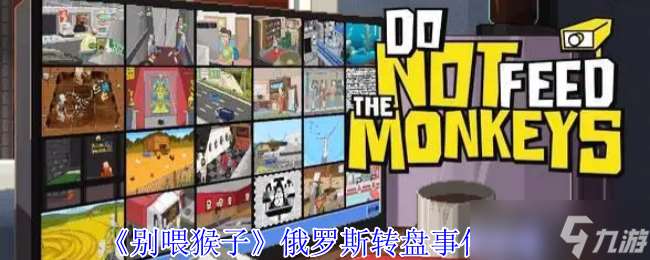 別喂猴子俄羅斯轉盤事件怎么完成-別喂猴子俄羅斯轉盤事件攻略