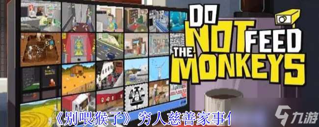 别喂猴子穷人慈善家事件怎么完成-别喂猴子穷人慈善家事件攻略
