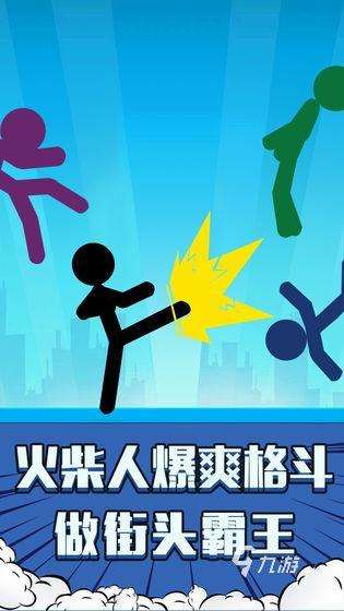最受歡迎的火柴人的手游推薦 2025經典的火柴人游戲合集