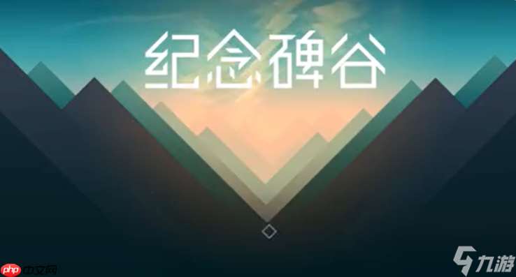 紀念碑谷1第十章攻略