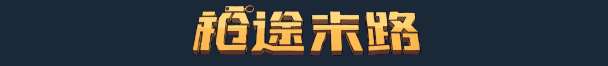 《槍途末路》游戲特色內容介紹