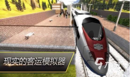 熱門的火車模擬手游下載哪些高人氣的模擬火車手游排行榜2025