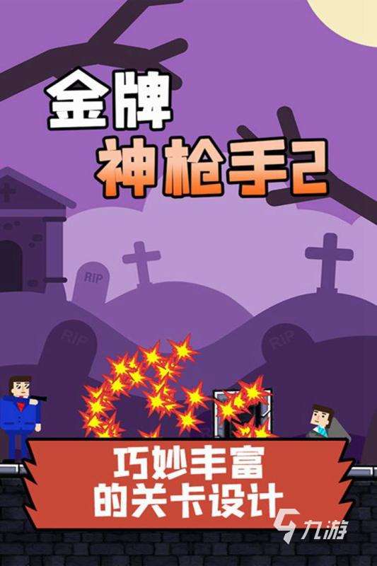 火爆的射击类可联机的单机游戏下载合集2025 射击类单机手游有哪些