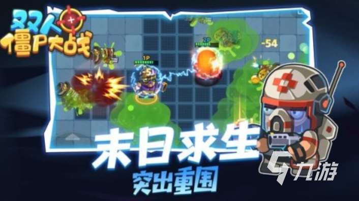 2025兩人與僵尸游戲推薦榜單 質量高的僵尸手游精選集