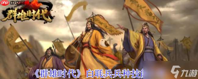 群雄时代白毦兵终极指南：刘备禁卫军的战场统治力