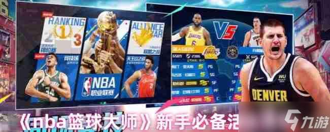 NBA籃球大師新手開荒全攻略：高性價比活動與抽卡策略