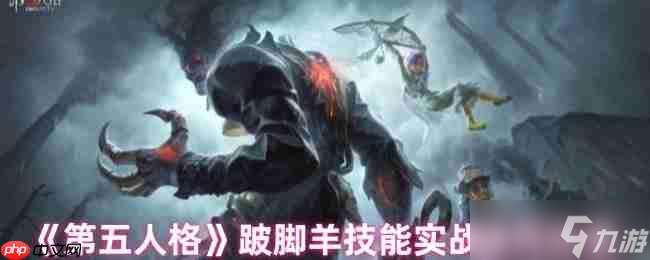 跛脚羊技能全解析：实战技巧助你掌控战局