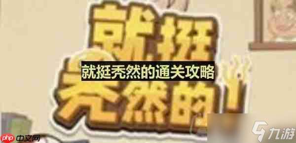 就挺禿然的怎么完成民族穿搭-民族之美通關攻略