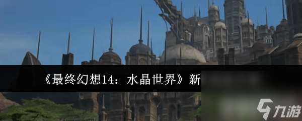 最终幻想14:水晶世界秘术师怎么样 秘术师玩法指南
