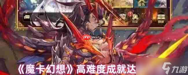 魔卡幻想高難度成就全攻略：從種族連勝到空血反殺終極指南