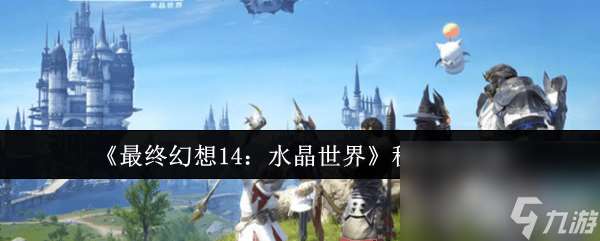 最终幻想14:水晶世界秘术师怎么样 秘术师玩法指南