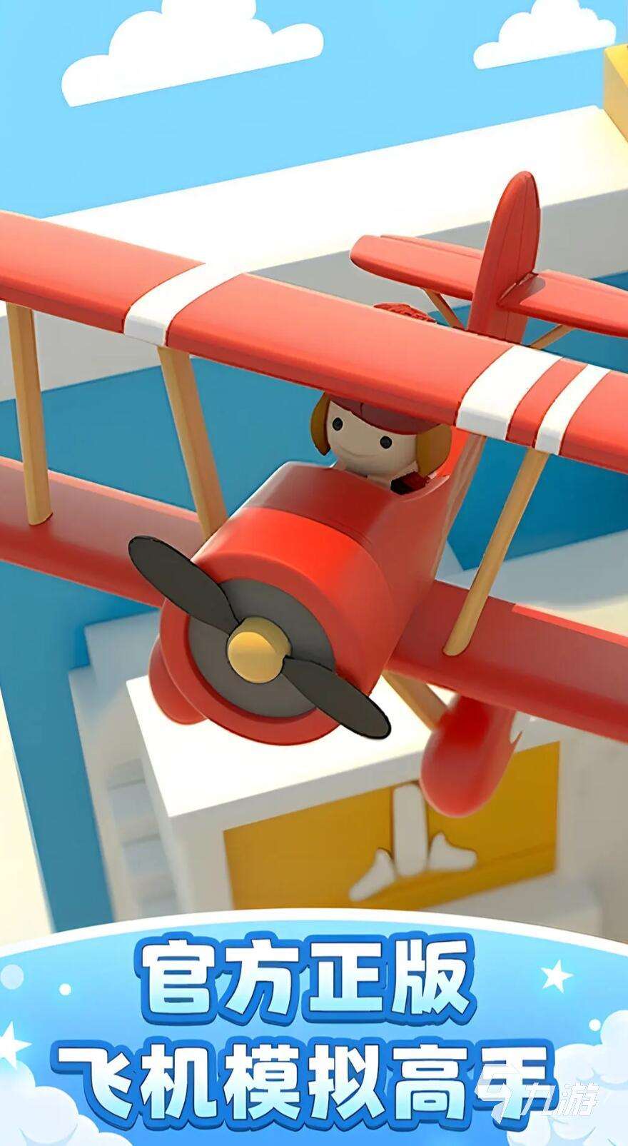 有趣的飛機游戲模擬器手游推薦 2025超好玩的飛行模擬游戲大全