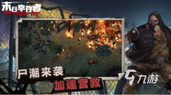 好玩的手游末日题材的有哪些 2025受欢迎的末日手游大全