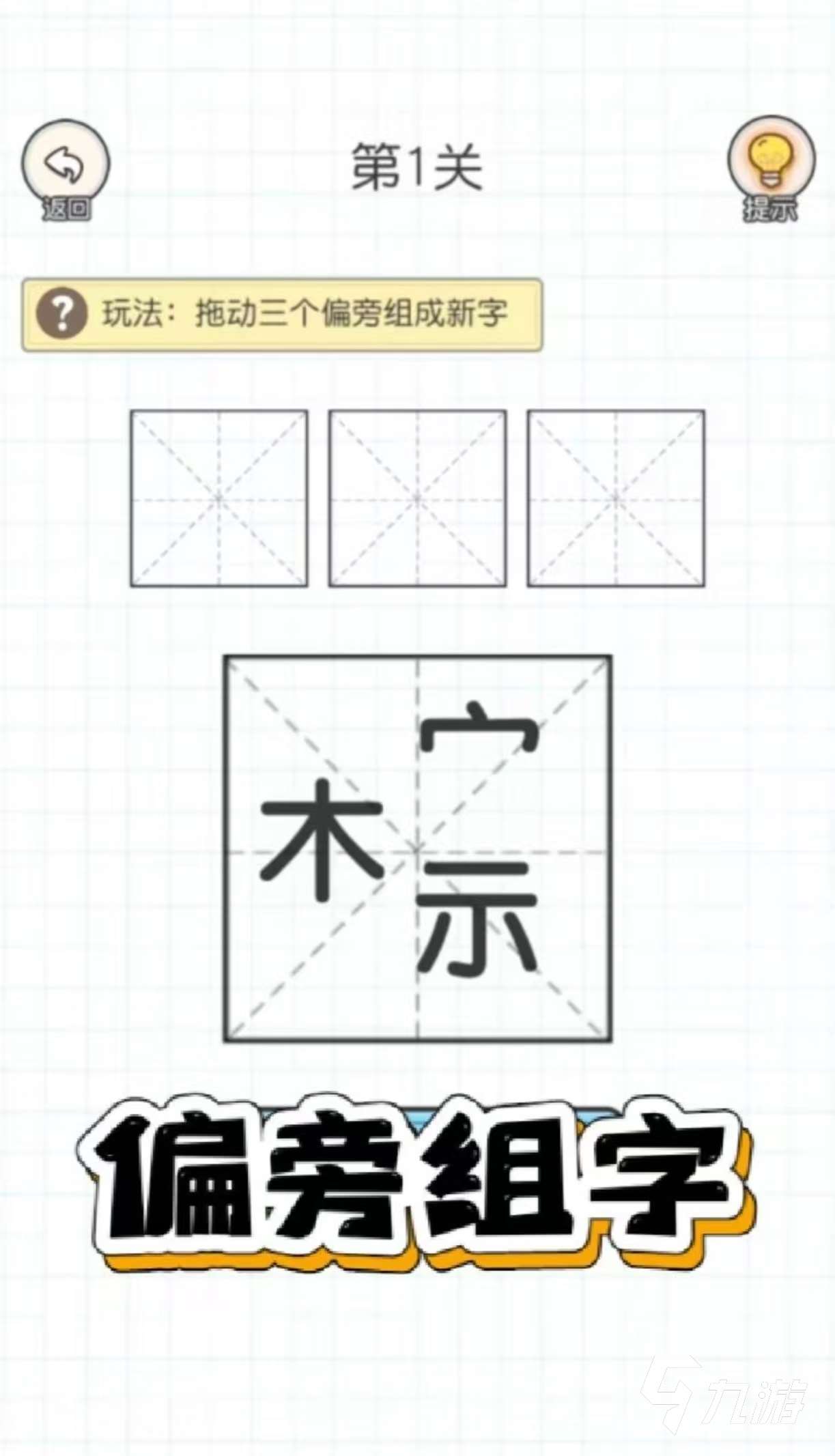 有哪些加一筆變新字游戲值得玩 有趣的加一筆變新字手游推薦2025