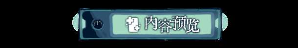 《章节六的镇魂曲》游戏特色内容介绍