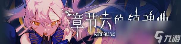 《章节六的镇魂曲》游戏特色内容介绍