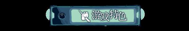 《章节六的镇魂曲》游戏特色内容介绍
