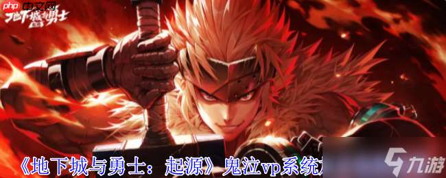 鬼泣VP加点神级配置！控场追踪流颠覆战场法则