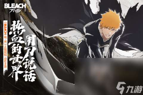好玩的死神題材游戲有哪些 2025死神題材手游哪個更好玩
