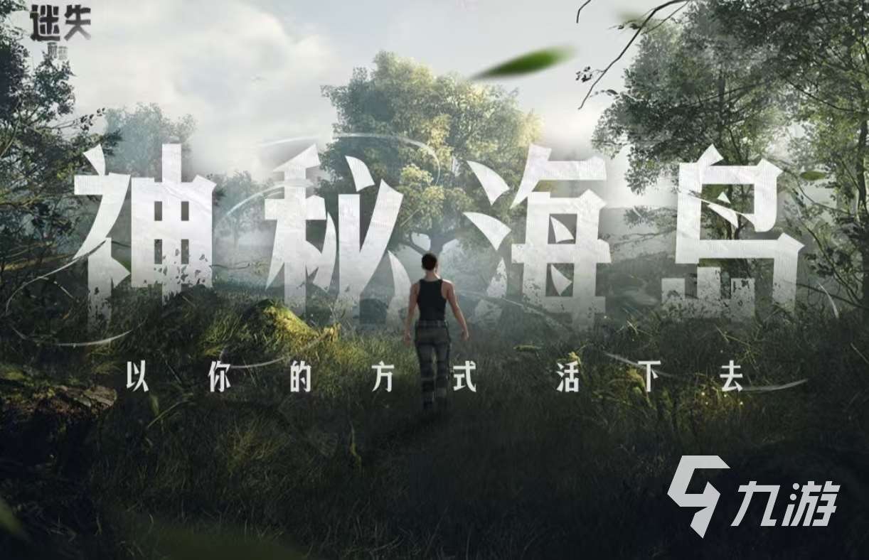 值得玩的荒島求生手機游戲有什么 必玩的荒島求生游戲大全2025