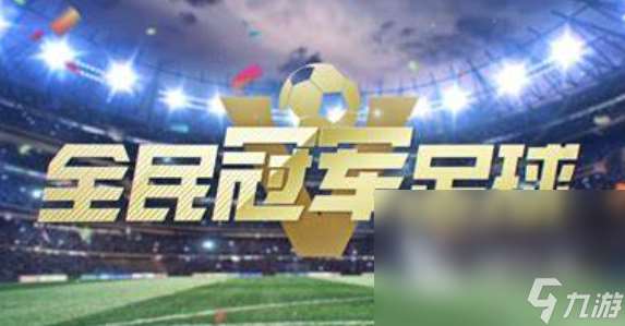 推薦足球游戲手游下載介紹2025 足球游戲哪些值得下載 