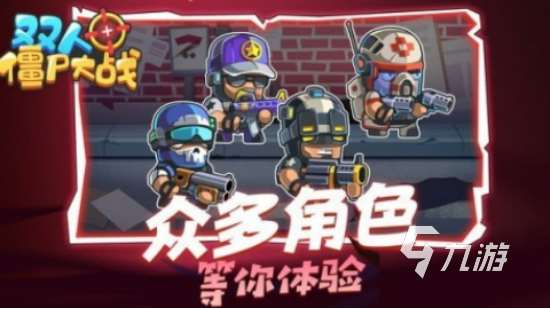 雙人游戲打僵尸有哪些2025高人氣雙人打僵尸手游合集