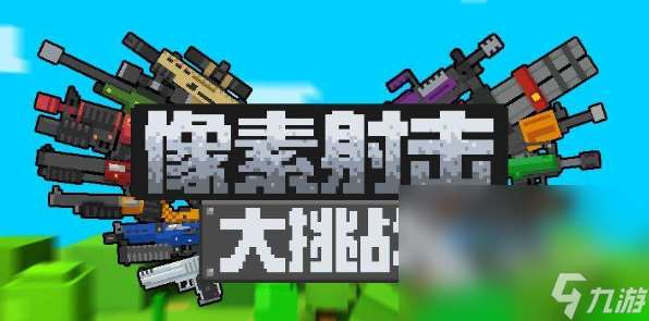 十年前玩的像素單機射擊游戲介紹2025 高人氣的像素單機射擊游戲一覽