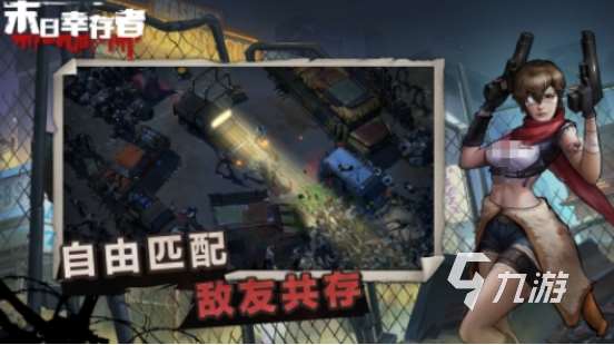 末日打僵尸生存的游戲有哪些2025好玩的末日打僵尸手游盤點